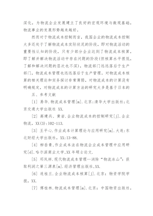 物流毕业论文开题报告.docx