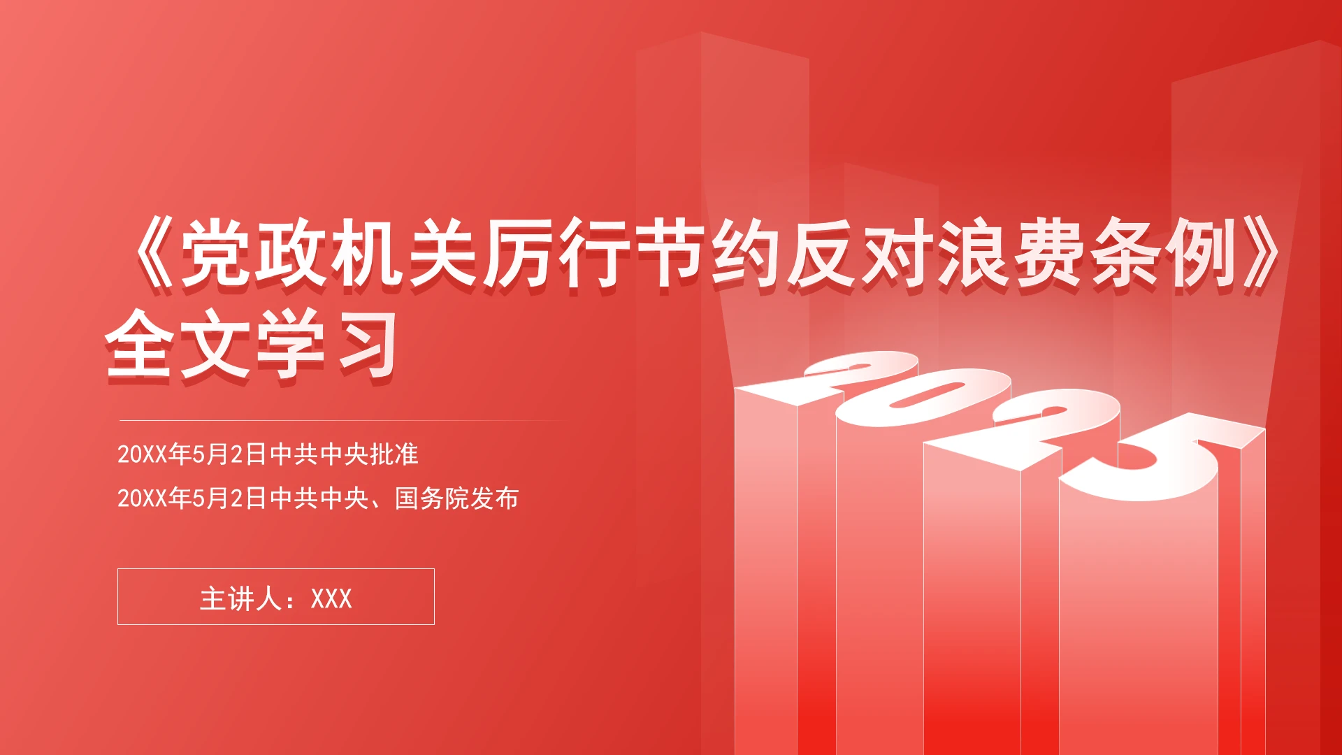 党课党政机关厉行节约反对浪费条例全文学习PPT课件