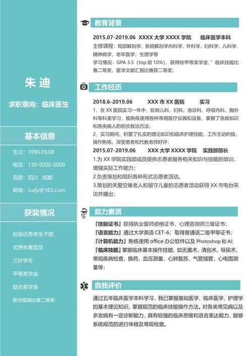 简洁临床医学类求职简历