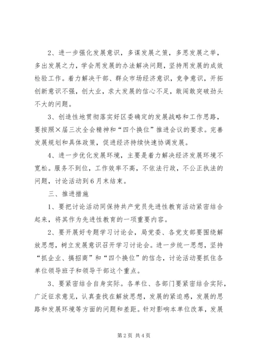 解放思想增强发展意识活动方案 (4).docx