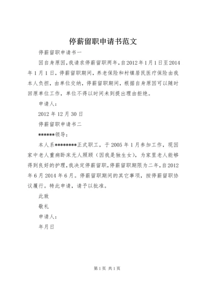 停薪留职申请书范文 (2).docx