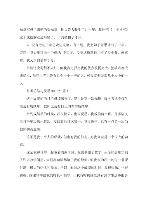 月考总结与反思300字