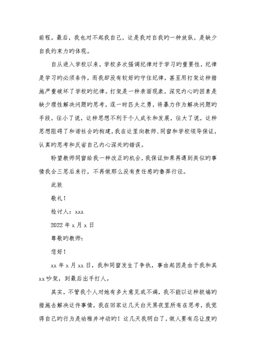 2022初中生打架自我反省检讨书范文