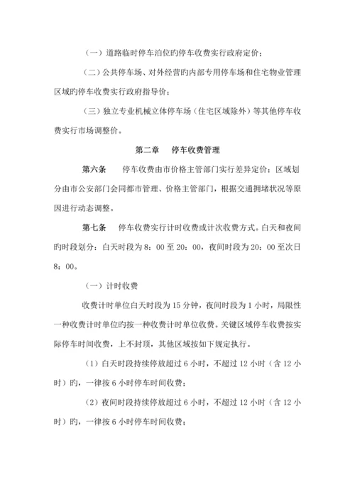 南京市停车收费管理规定.docx