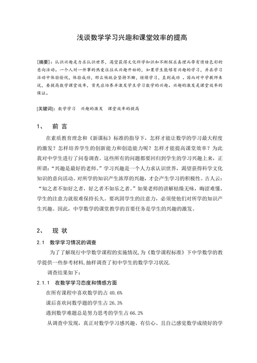 浅谈数学学习兴趣和课堂效率的提高
