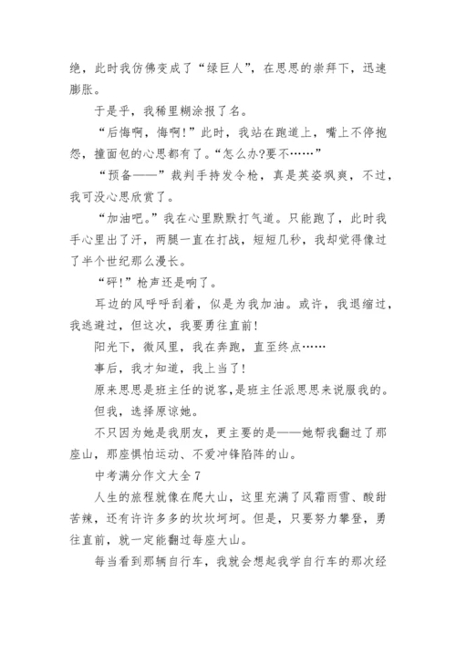 中考满分作文大全通用10篇.docx