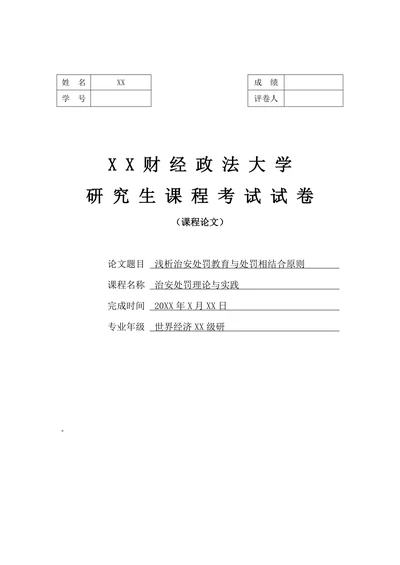 浅析治安处罚教育与处罚相结合原则