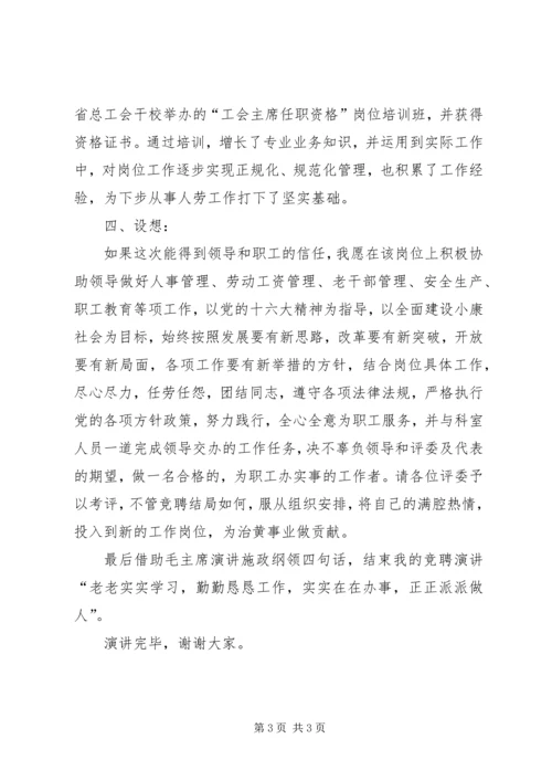 人事劳动教育科副科长职位竞争上岗演讲稿.docx