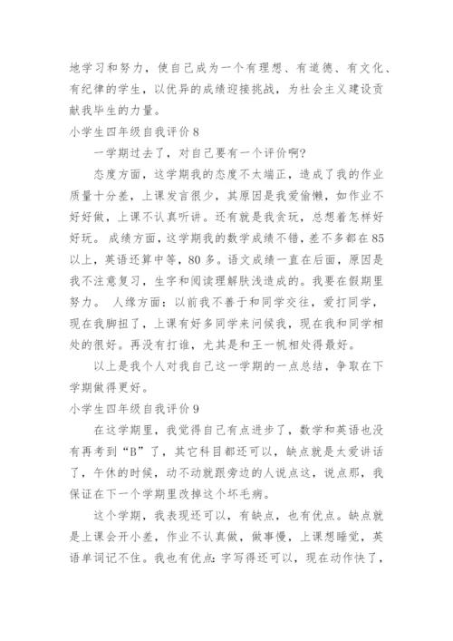 小学生四年级自我评价.docx