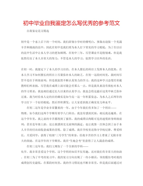 精编初中毕业自我鉴定怎么写优秀的参考范文.docx