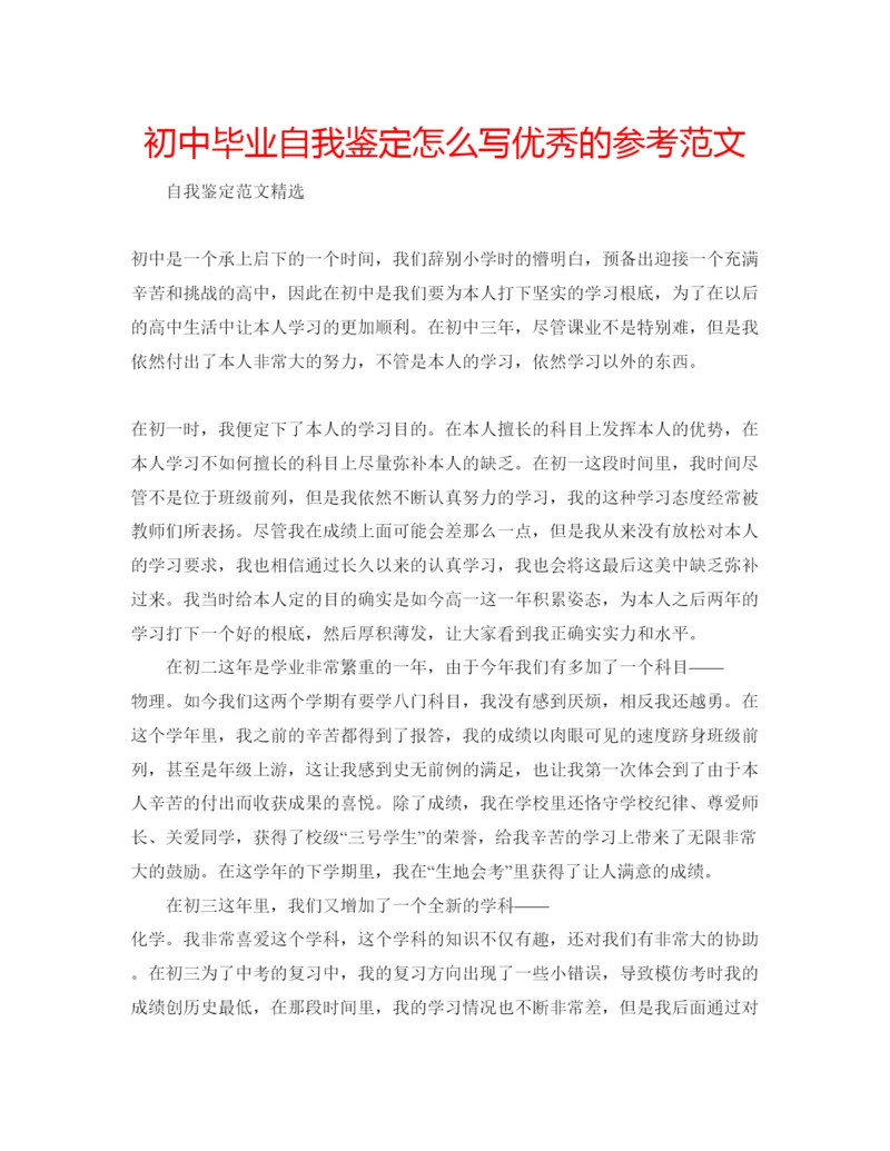 精编初中毕业自我鉴定怎么写优秀的参考范文.docx