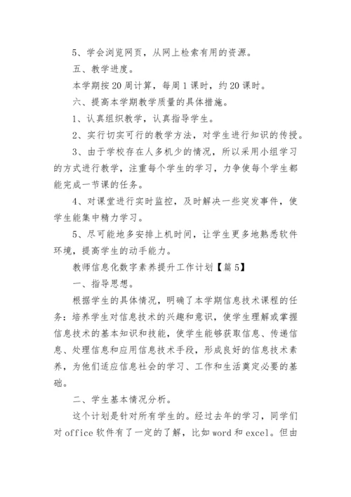 教师信息化数字素养提升工作计划7篇.docx