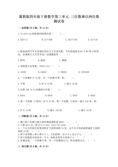 冀教版四年级下册数学第三单元 三位数乘以两位数 测试卷及参考答案【模拟题】.docx