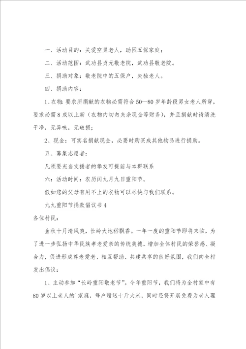 九九重阳节捐款倡议书