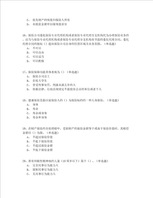 2022最新年北京市高级保险中介试卷共150题精编(有答案)