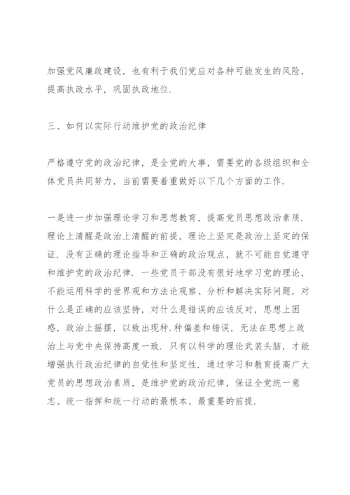 政治纪律和政治规矩心得体会3篇.docx