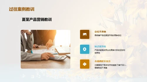 夏至特色产品赢销策略