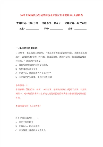 2022年湖南长沙望城经济技术开发区招考聘用18人强化卷第2版