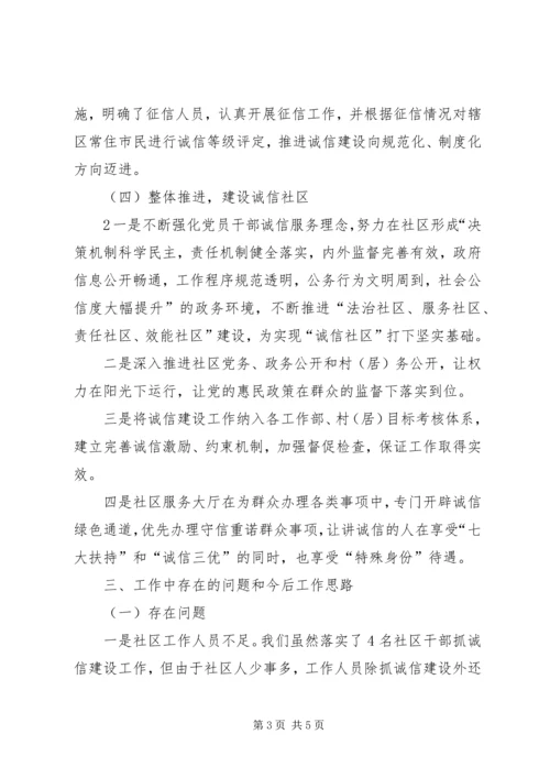 全面加强诚信建设努力打造信用社区.docx