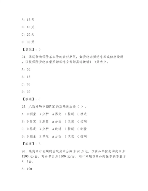 高级经济师之工商管理完整版带答案（培优B卷）