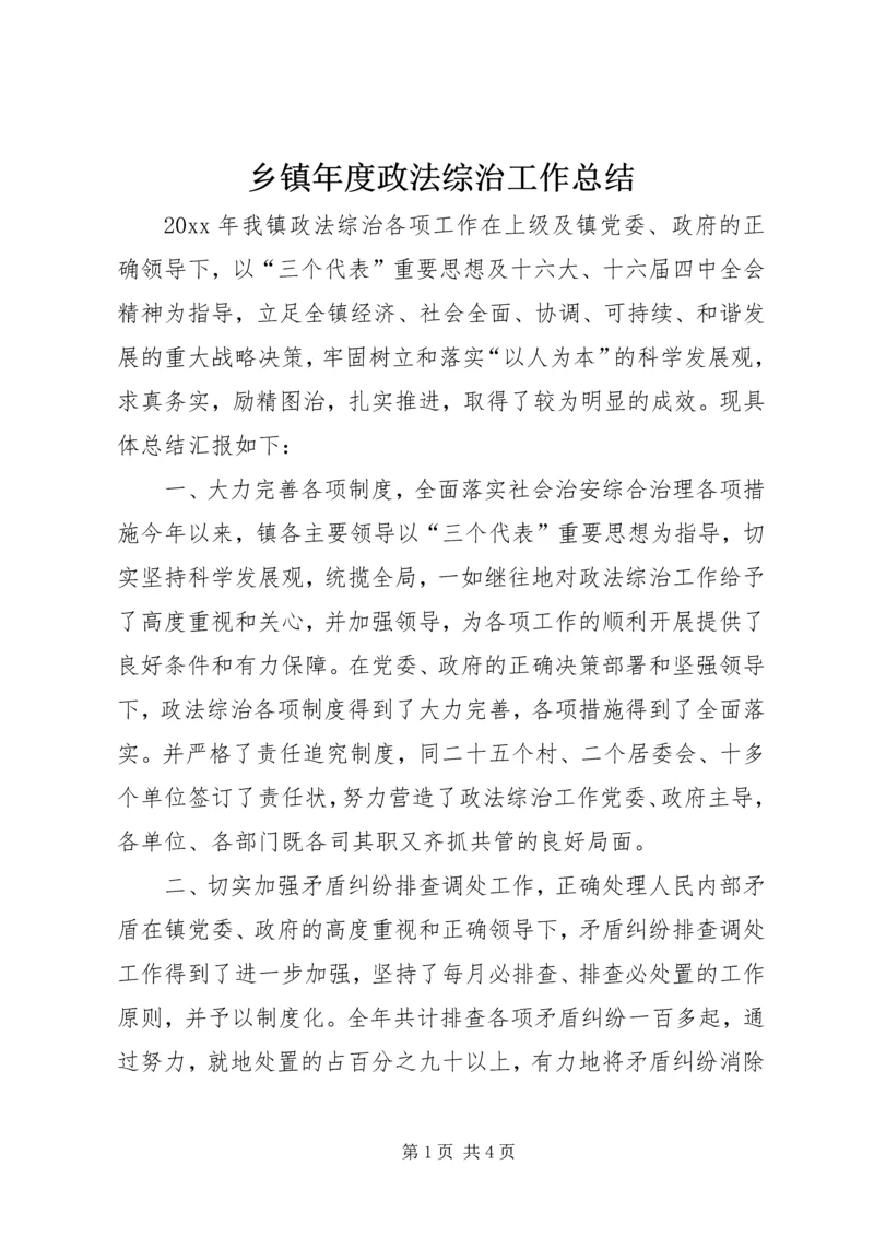 乡镇年度政法综治工作总结.docx