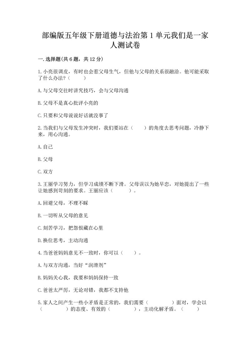 部编版五年级下册道德与法治第1单元我们是一家人测试卷附答案(考试直接用).docx