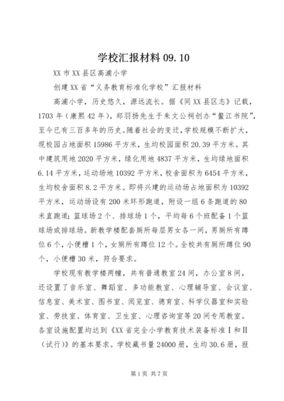 学校汇报材料09.docx