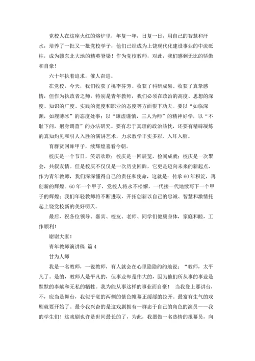 关于青年教师演讲稿合集九篇.docx