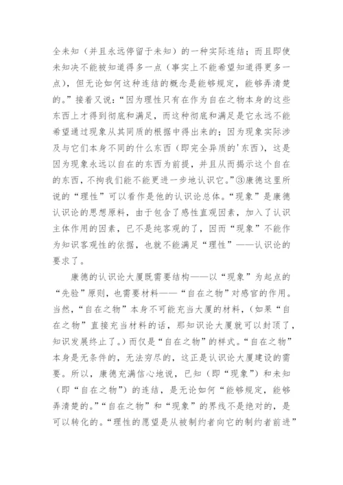 试论自在之物现象在康德认识论的哲学的论文.docx
