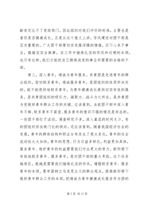 切实加强新形势下团干部作风建设会议上的讲话.docx