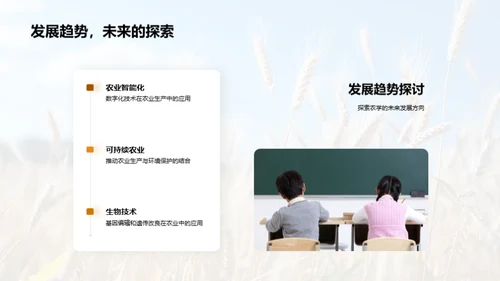 探索农学新境界