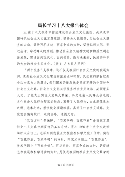 局长学习十八大报告体会.docx