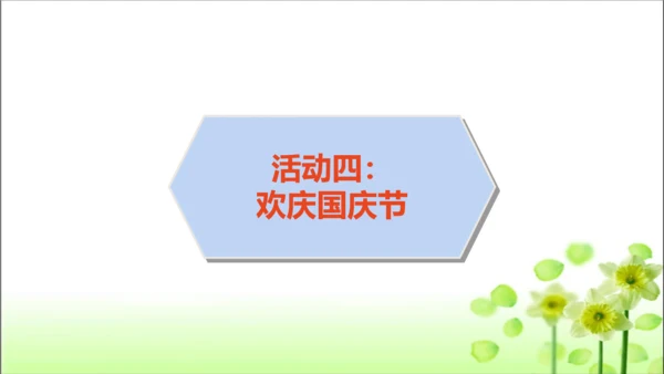 第3课 欢欢喜喜庆国庆 课件 人教版道德与法治 二年级上册