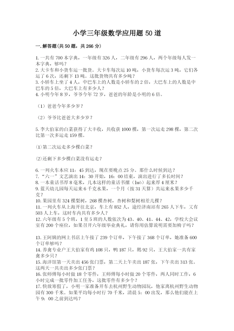 小学三年级数学应用题50道及参考答案（名师推荐）.docx