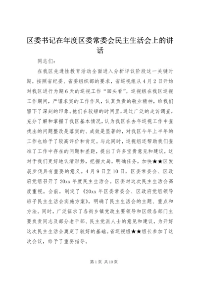 区委书记在年度区委常委会民主生活会上的讲话.docx