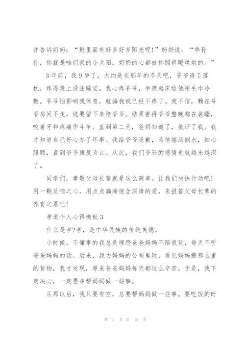 孝道个人心得模板10篇.docx