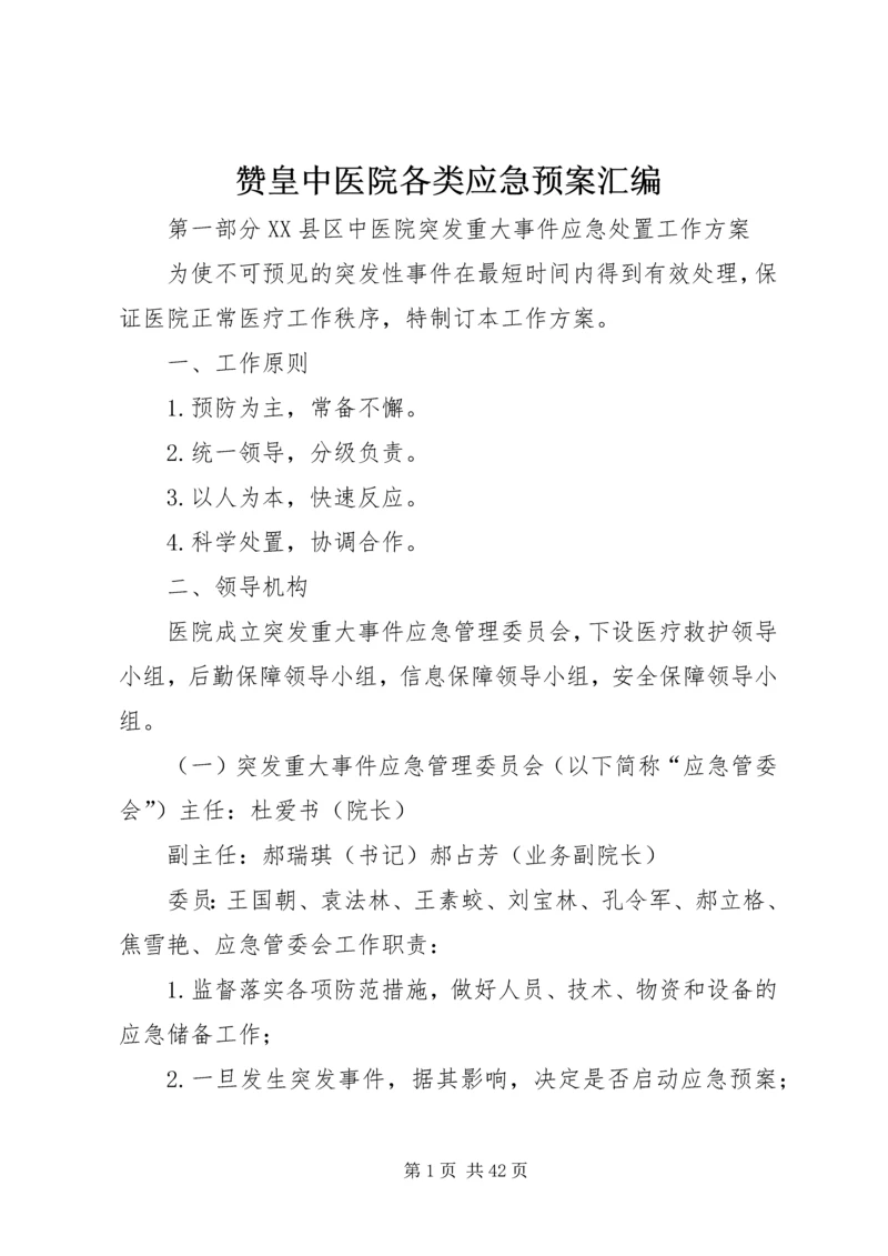 赞皇中医院各类应急预案汇编.docx