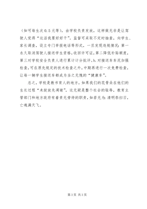 加强校园安全之我见.docx