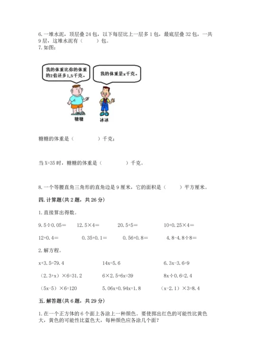 小学五年级上册数学期末考试试卷含完整答案【易错题】.docx