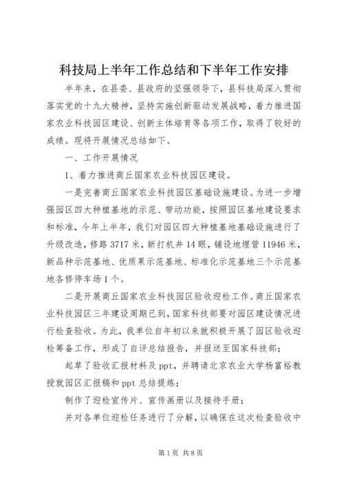 科技局上半年工作总结和下半年工作安排.docx