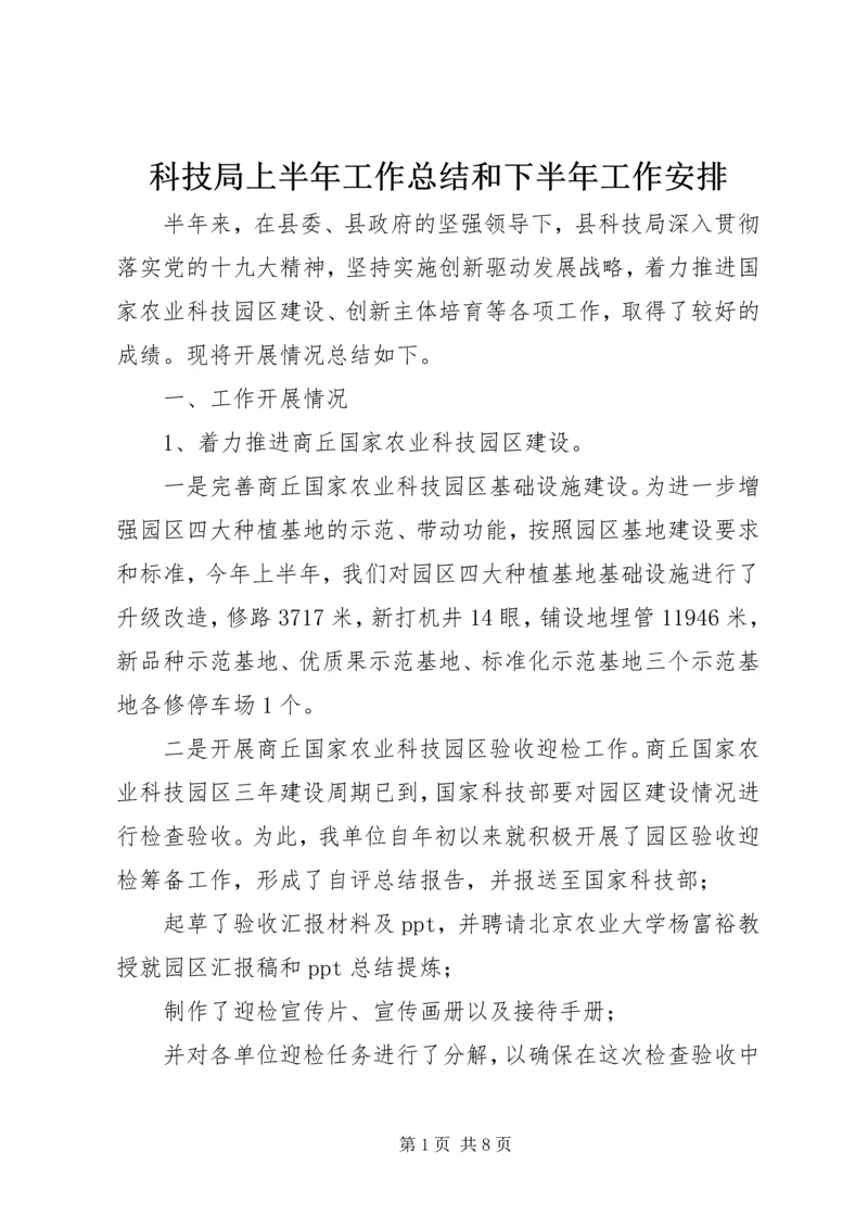 科技局上半年工作总结和下半年工作安排.docx