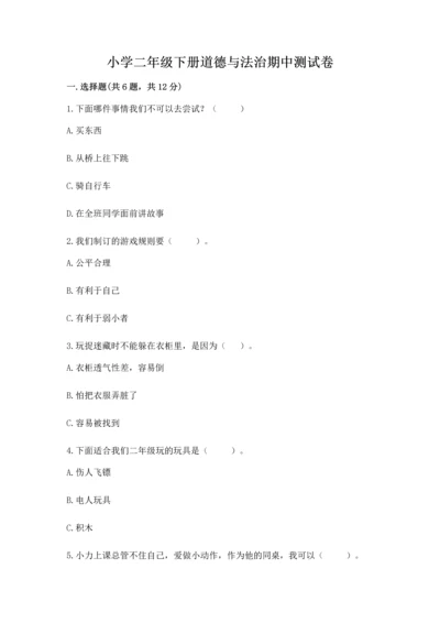 小学二年级下册道德与法治期中测试卷及完整答案（名校卷）.docx
