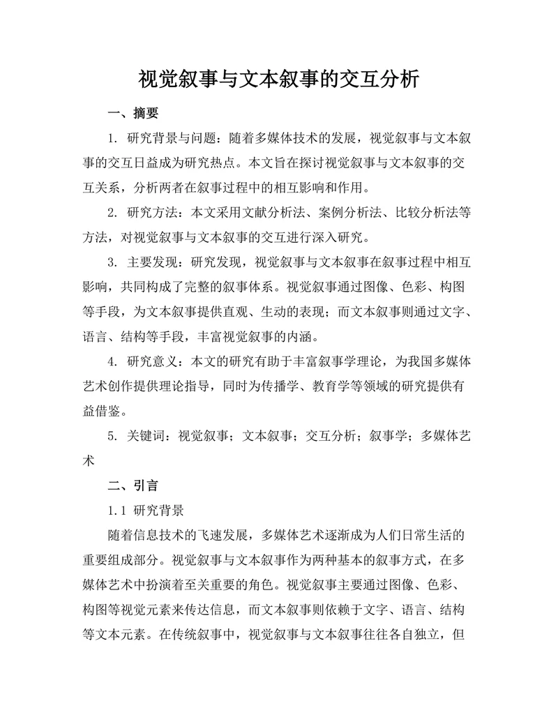 视觉叙事与文本叙事的交互分析