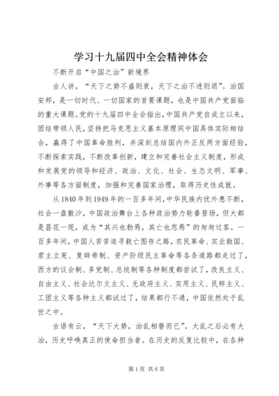 学习十九届四中全会精神体会 (14).docx