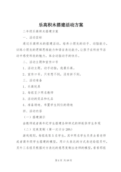 乐高积木搭建活动方案.docx