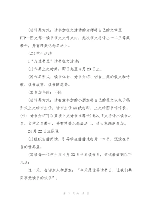 2022年世界读书日主题活动方案5篇.docx