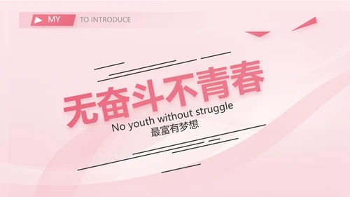 粉色个人简历面试自我介绍岗位竞聘演讲PPT