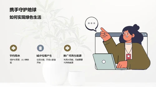 绿色生活 我们的选择