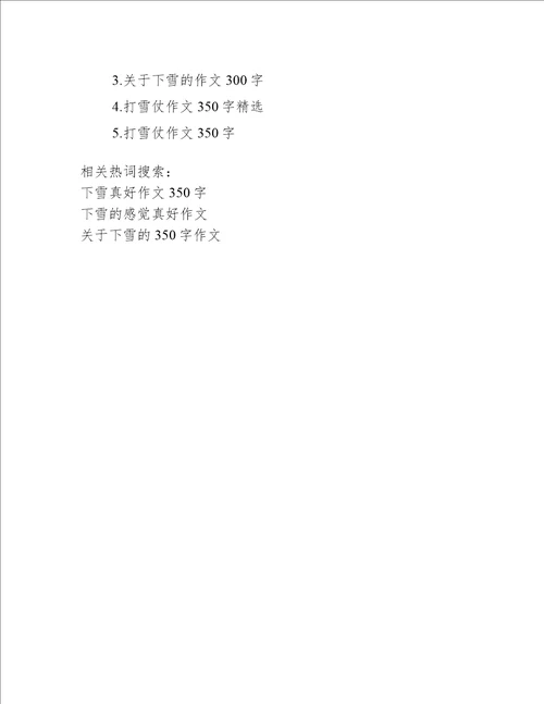 [下雪真好作文350字]下雪真好作文300字