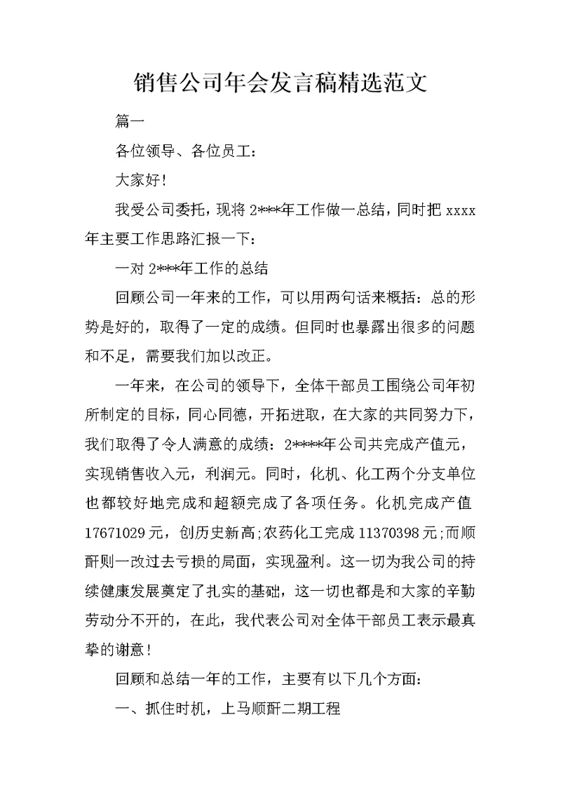 销售公司年会发言稿精选范文